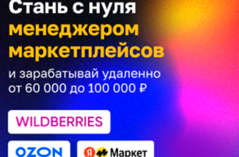 Менеджер по маркетплейсам обучение 3 Менеджер по маркетплейсам