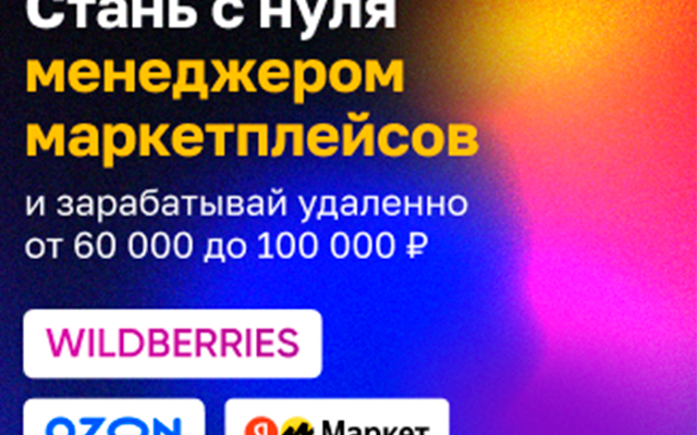 Менеджер по маркетплейсам