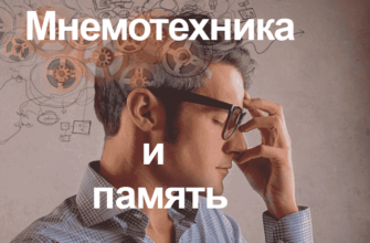 О памяти и мнемонике 1 мнемоника и память