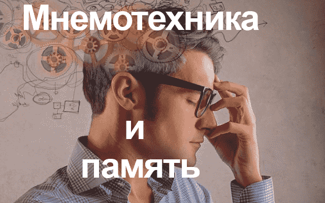 мнемоника и память