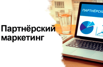 Как зарабатывать на партнерках: пошаговое руководство 4 заработок на партнёрках